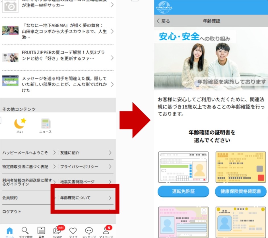 ハッピーメールの年齢確認手順