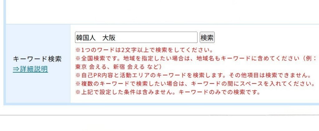PCMAXでフリーワード検索で韓国人と入力している画面