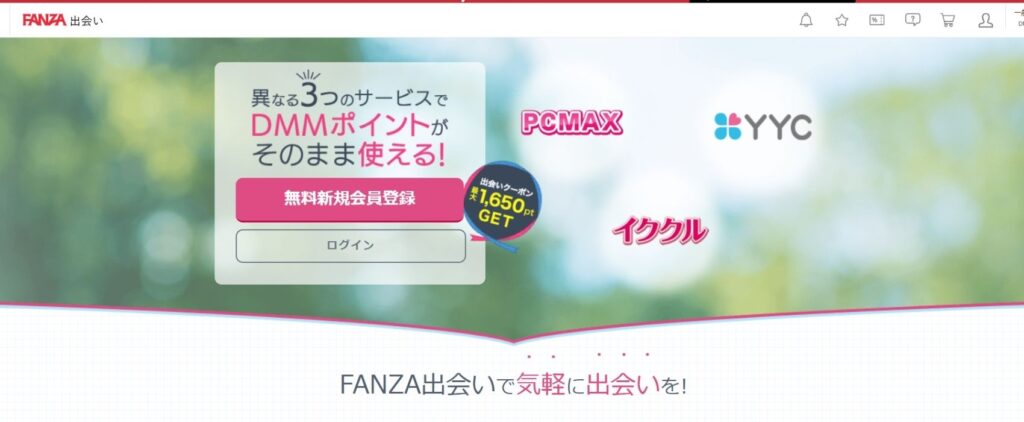 FANZA出会い
