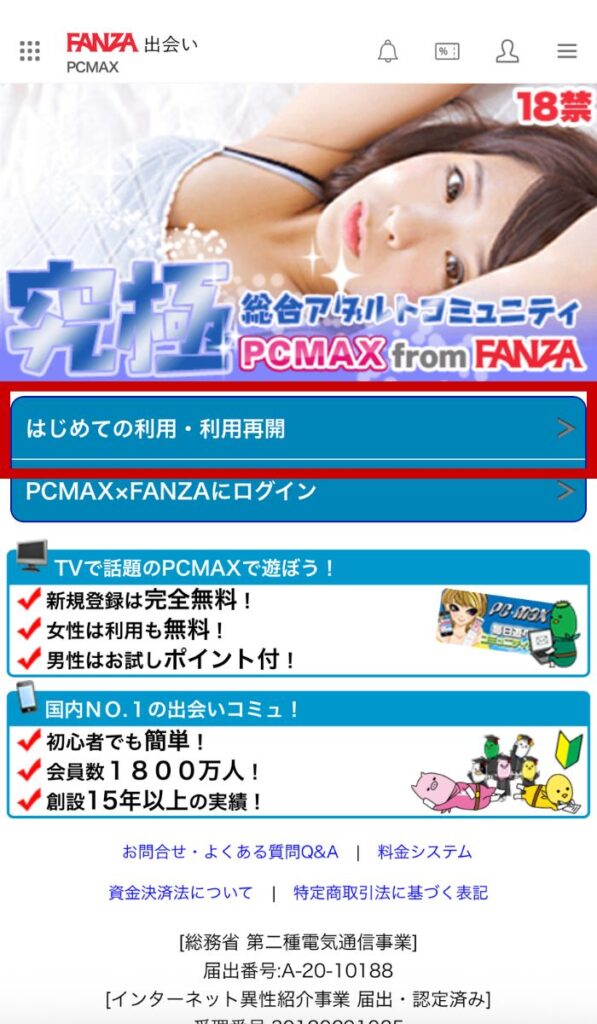 FANZA出会い登録手順①