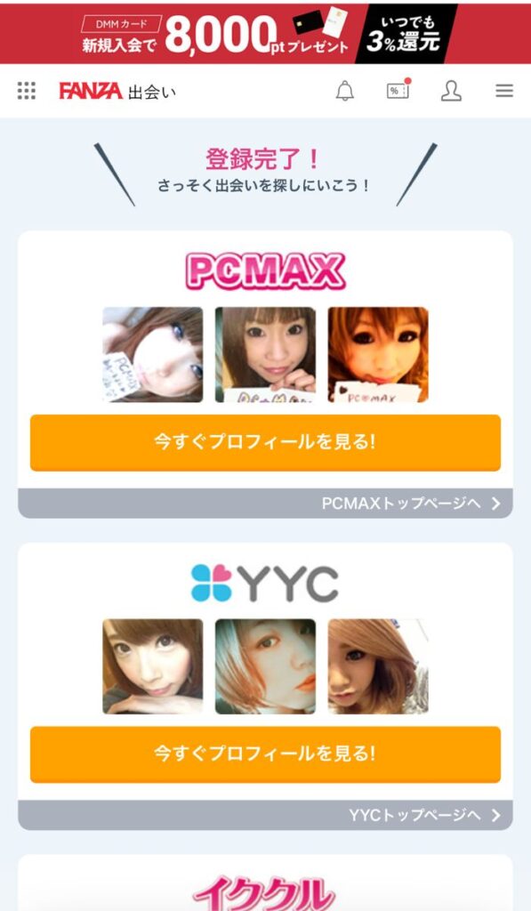 FANZA出会い登録手順④