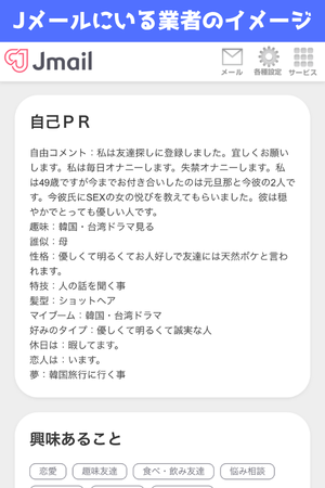 Jメールにいる業者の自己紹介の実機画像