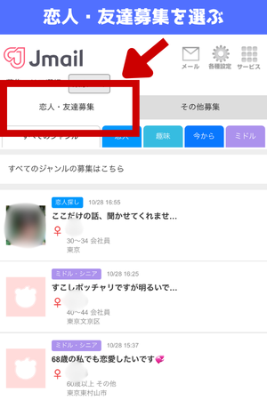 Jメールの友達・恋人募集の実機画像