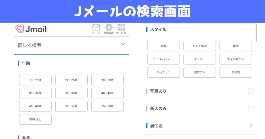 Jメールの実際の検索画面