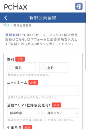 PCMAXの登録画面1