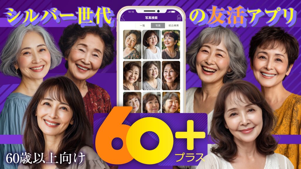 60プラス