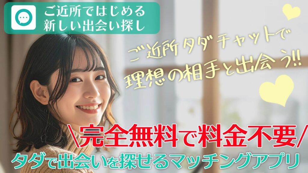 ご近所タダチャット