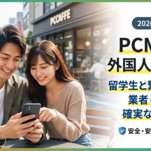 【2026年最新】PCMAXで外国人・留学生と出会うコツ！業者（詐欺）の確実な見分け方も解説