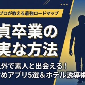 【完全版】童貞卒業の確実な方法！風俗以外で素人とヤれる出会い系アプリ5選と攻略法