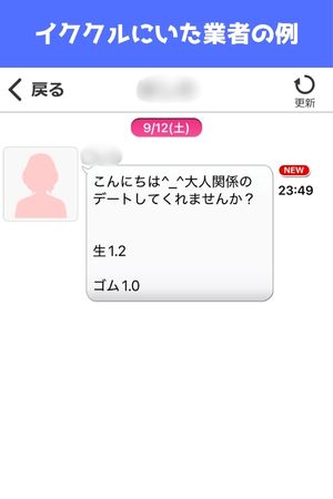 イククルにいた業者の例