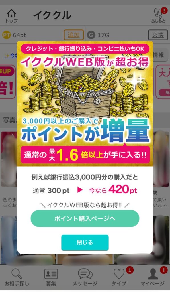 イククルのポイント購入キャンペーン