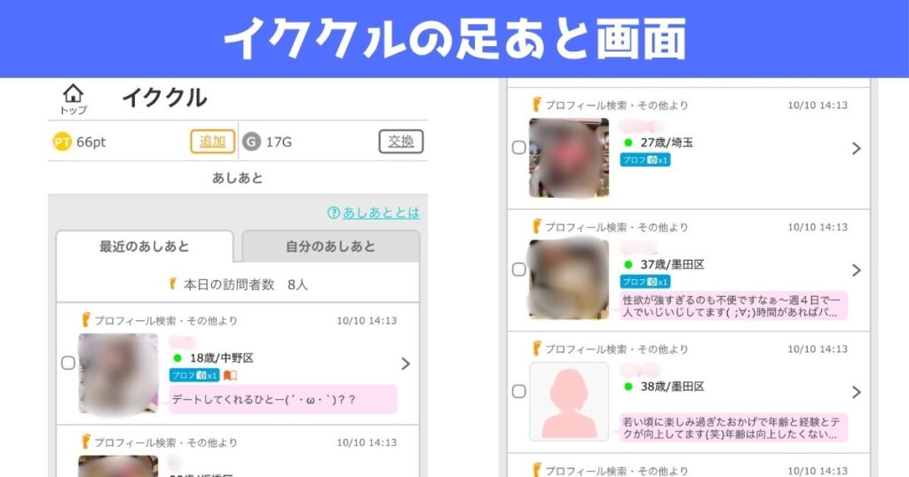 イククルの実際の足あと画面