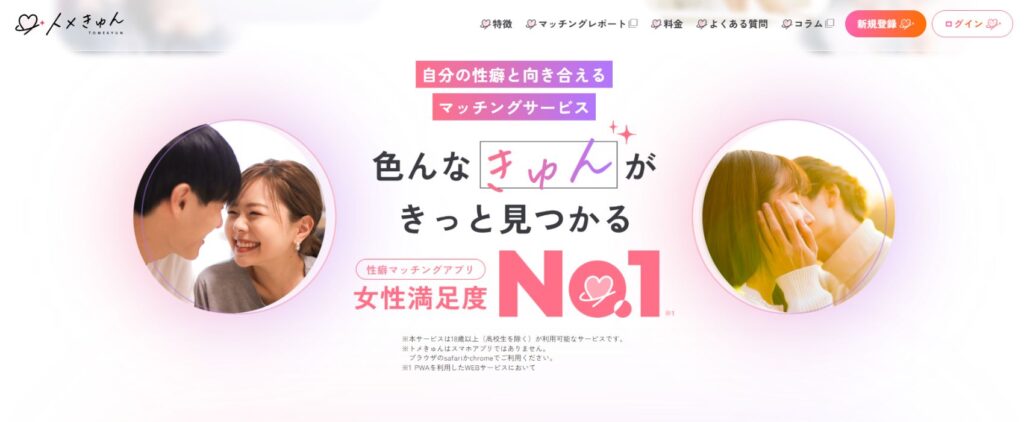 トメきゅん