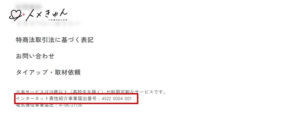 トメきゅんのインターネット異性紹介事業届け出番号の画像