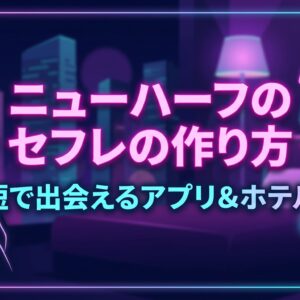 ニューハーフのセフレの作り方！確実に出会えるアプリと極秘のホテル術