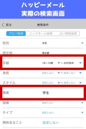 ハッピーメールで実際に女子大生を探す画面
