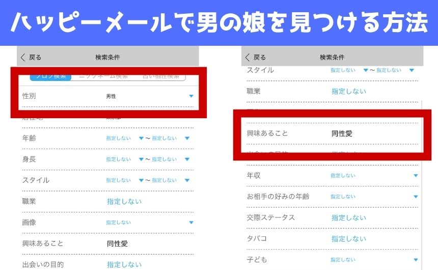 ハッピーメールで男の娘を見つける方法の実機画像