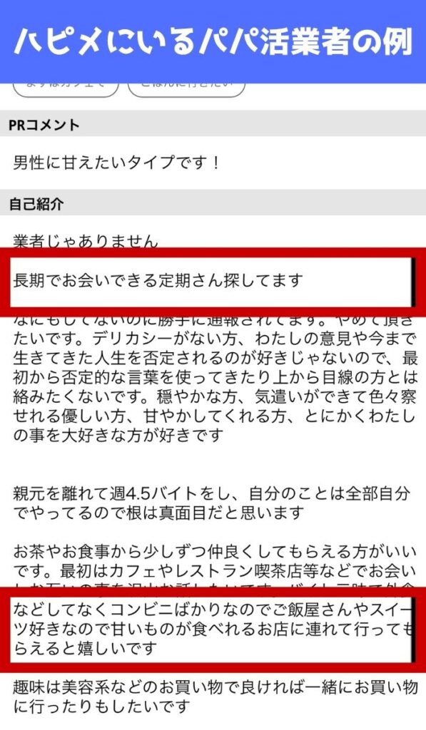 ハッピーメールにいるパパ活女子の例