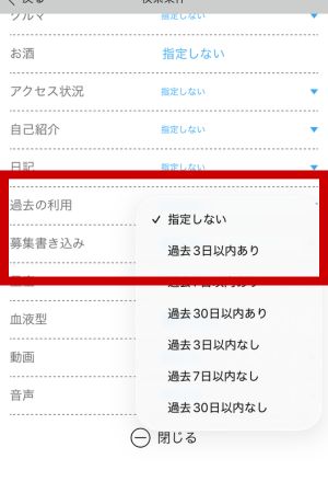 ハッピーメールの「過去の利用」項目設定