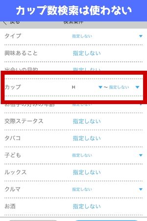 ハッピーメールのカップ数検索の画面