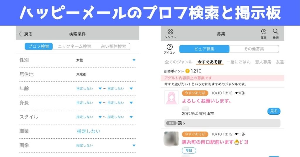 ハッピーメールのプロフ検索と掲示板実際の画面