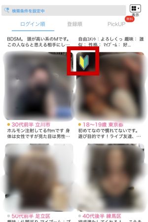 ハッピーメールの初心者マークの画像