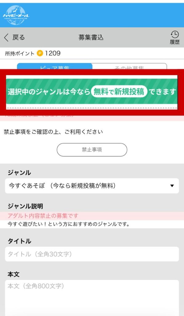 ハッピーメールの掲示板に1日1回無料投稿できる実際の画像