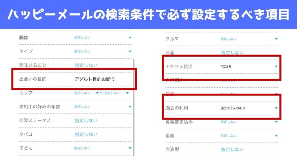 ハッピーメールの検索条件で必ず設定するべき項目の実際の画像