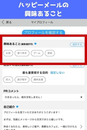 ハッピーメールの興味あることの実際の画面