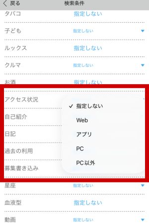 ハッピーメール検索の「アクセス状況」項目設定