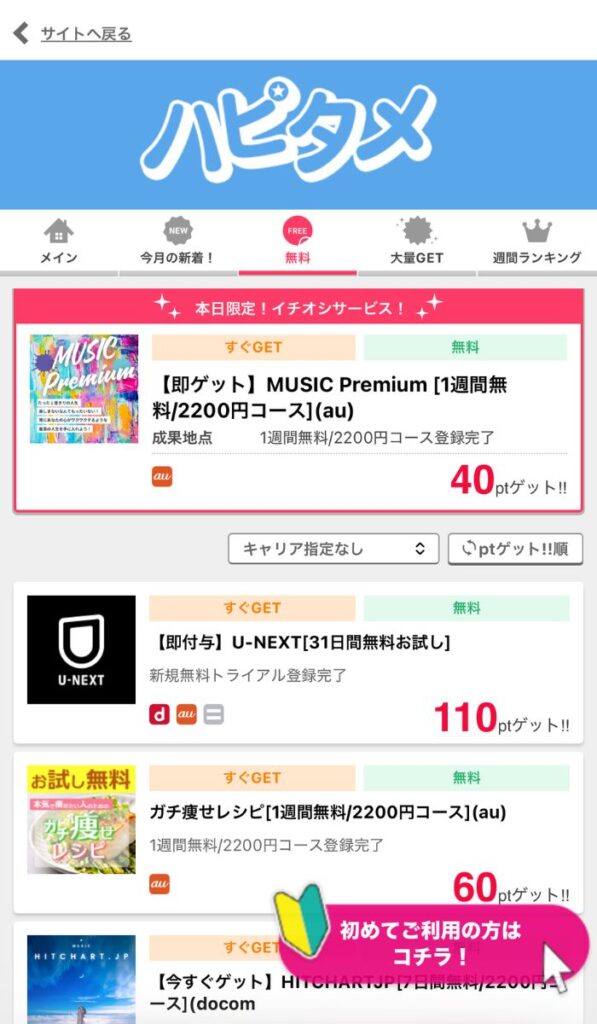 ハピタメの実際の画面