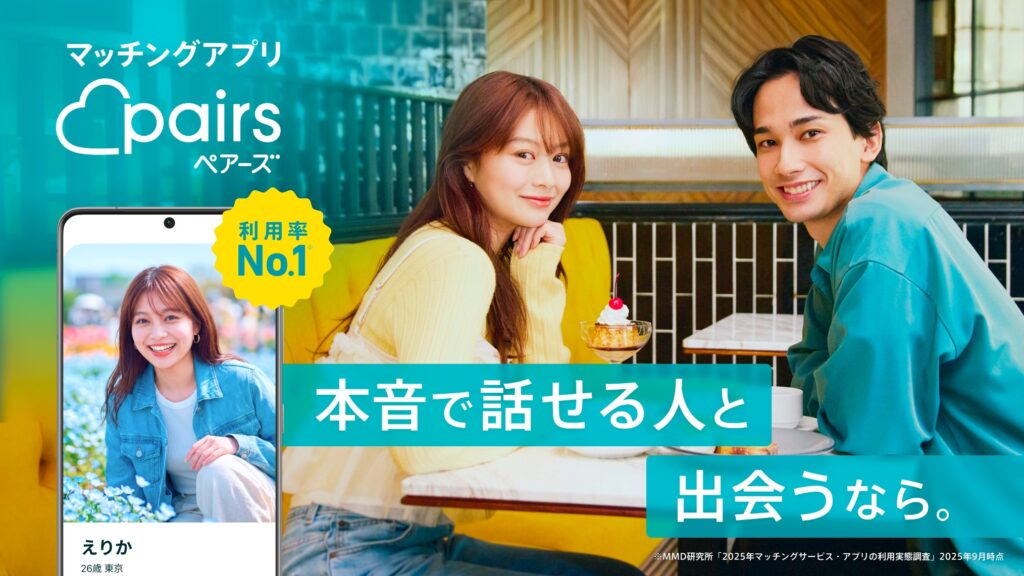 ペアーズ