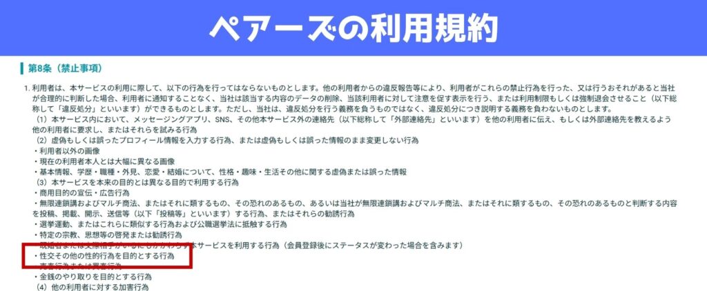 ペアーズの実際の利用規約