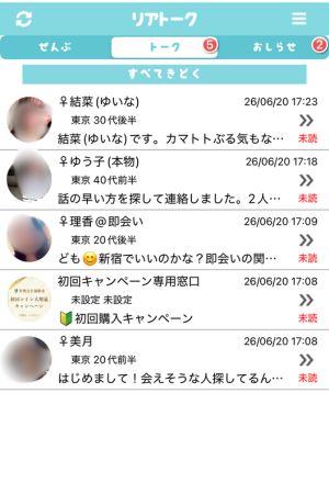 リアトークでサクラから来たメッセージ
