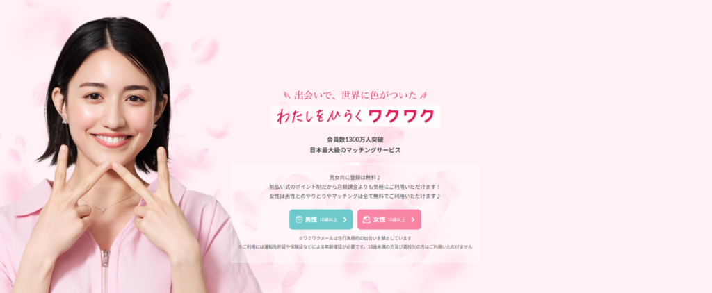 ワクワクメール