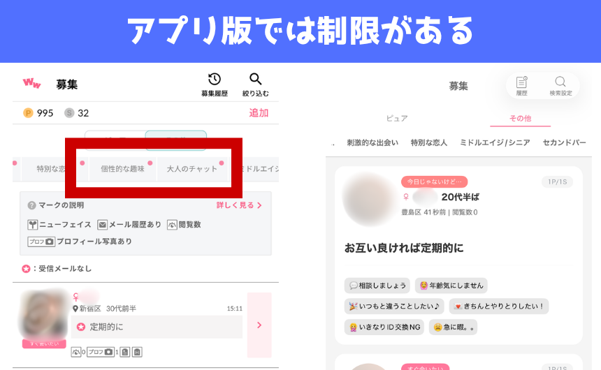 ワクワクメールでアプリ版が制限されている実際の画像
