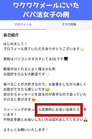 ワクワクメールにいたパパ活女子の実際の例