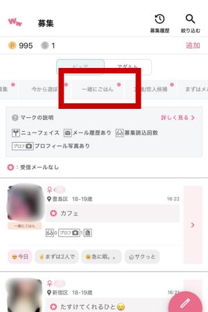 ワクワクメールの「一緒にごはん」の画像