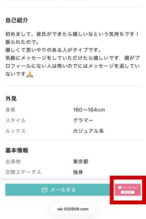 ワクワクメールのいいかも機能の画像