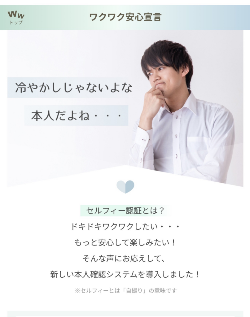 ワクワクメールのセルフィー認証の画像