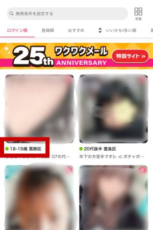 ワクワクメールのログインマークの画像