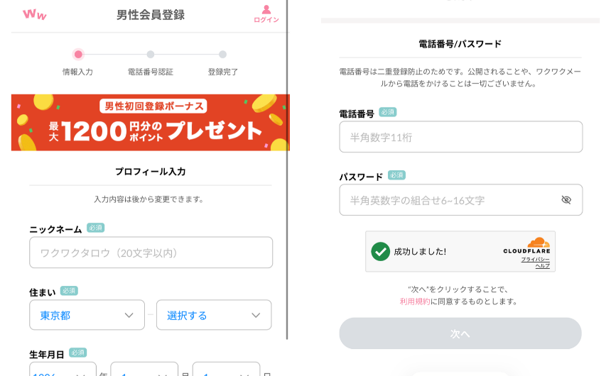 ワクワクメールの登録画面