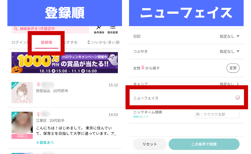 ワクワクメールの登録順とニューフェイス検索の方法実機画像