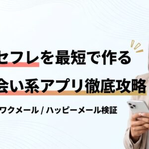 外国人セフレの作り方を5年目のプロが徹底解説！おすすめアプリ3選と確実に会うための実体験テクニック