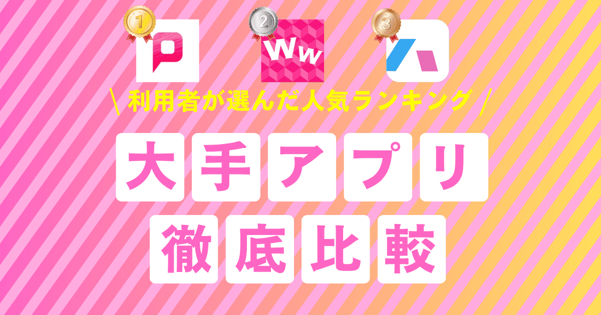 大手アプリ徹底比較