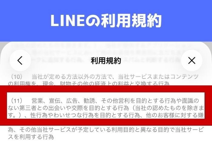 実際のLINEの利用規約の画像