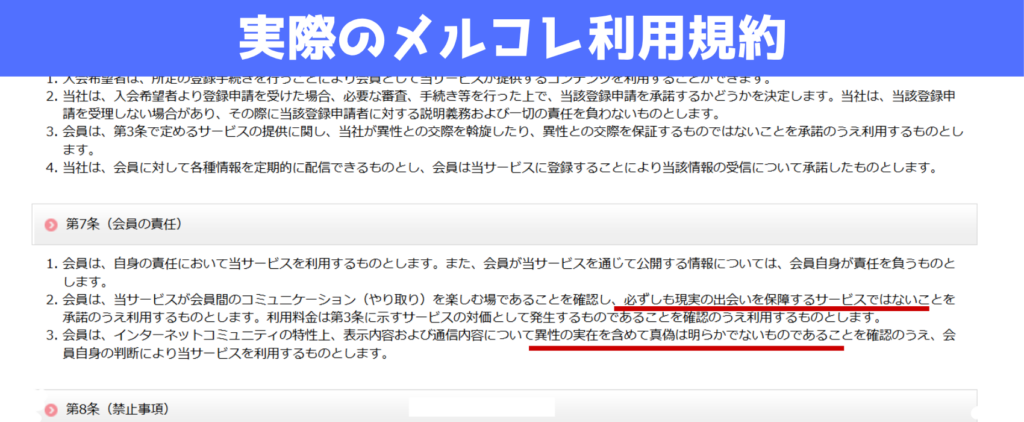 実際のメルコレ利用規約