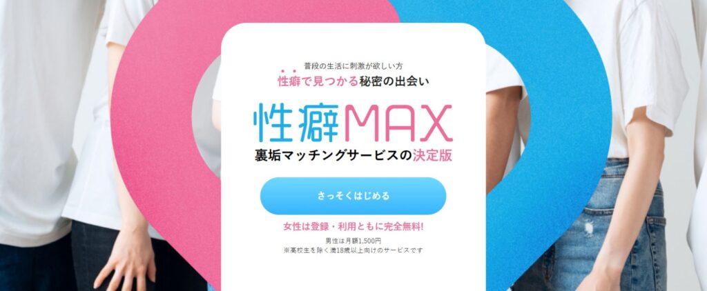 性癖MAX
