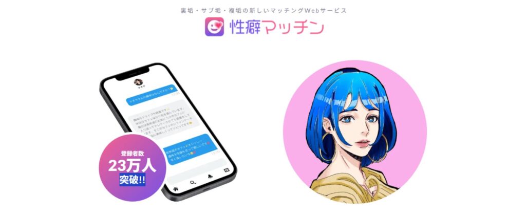 性癖マッチン