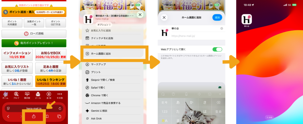 華の会メールのWeb版ホーム画面に追加方法
